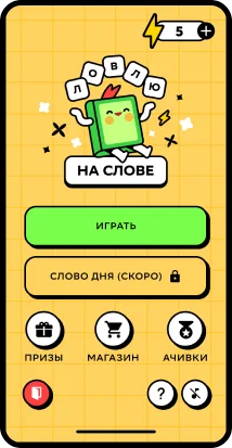 Ловлю на Слове